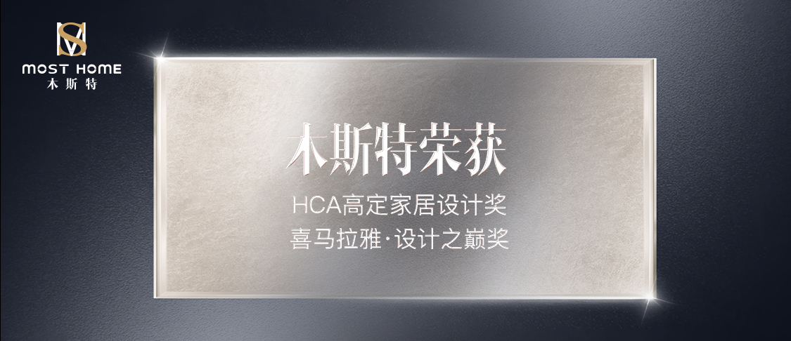 HCA高定家居設(shè)計(jì)獎(jiǎng) Himalaya Design Awards喜馬拉雅·設(shè)計(jì)之巔獎(jiǎng)